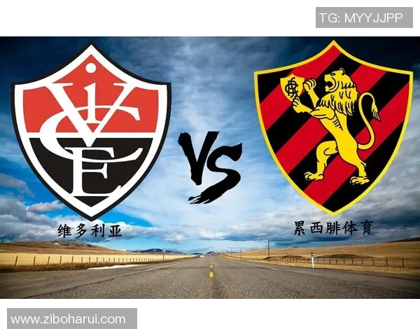 维多利亚对阵累西腓精彩直播全程回顾与赛后分析
