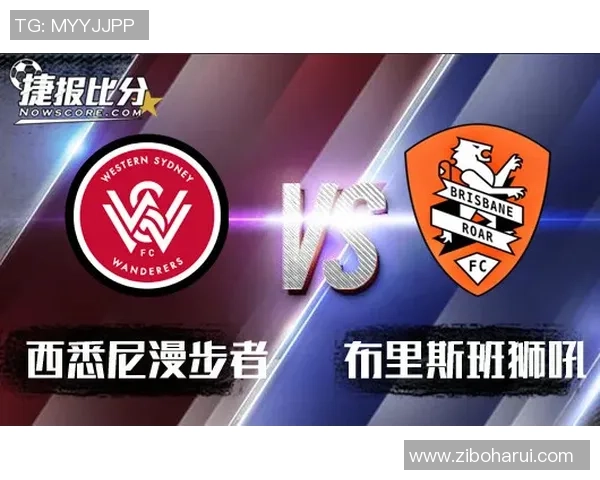 西悉尼对阵布里斯班狮吼最新赛事动态与精彩回顾分析 西悉尼对阵布里斯班狮吼最新赛事动态与精彩回顾分析