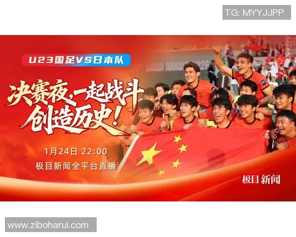 U23国足冲击8强：要害战争与直播组织，让我们一同见证前史！