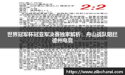 世界冠军杯冠亚军决赛独家解析：舟山战队阻拦德州电竞