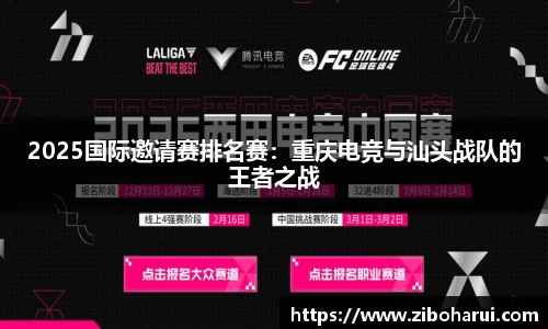 2025国际邀请赛排名赛：重庆电竞与汕头战队的王者之战