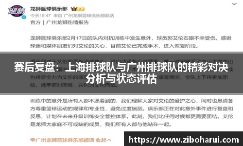 赛后复盘：上海排球队与广州排球队的精彩对决分析与状态评估