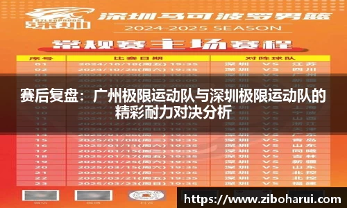 赛后复盘：广州极限运动队与深圳极限运动队的精彩耐力对决分析