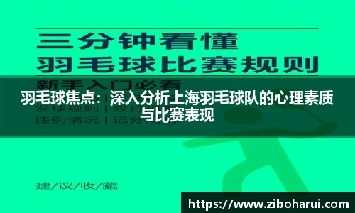 羽毛球焦点：深入分析上海羽毛球队的心理素质与比赛表现