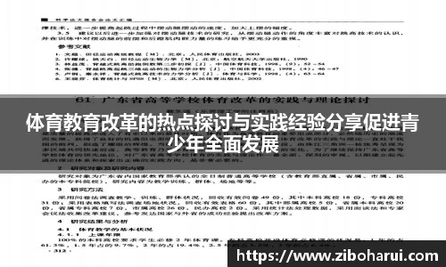 体育教育改革的热点探讨与实践经验分享促进青少年全面发展