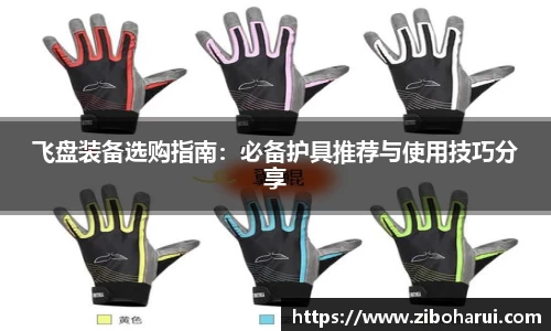 飞盘装备选购指南：必备护具推荐与使用技巧分享
