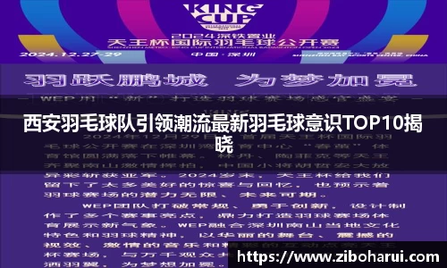 西安羽毛球队引领潮流最新羽毛球意识TOP10揭晓