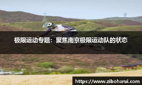 极限运动专题：聚焦南京极限运动队的状态