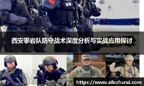 西安攀岩队防守战术深度分析与实战应用探讨