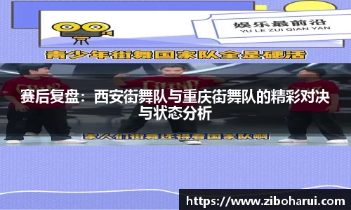 赛后复盘：西安街舞队与重庆街舞队的精彩对决与状态分析