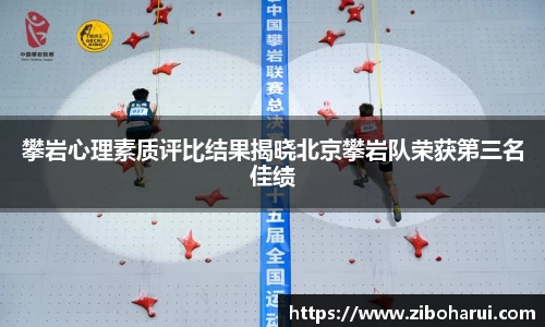 攀岩心理素质评比结果揭晓北京攀岩队荣获第三名佳绩