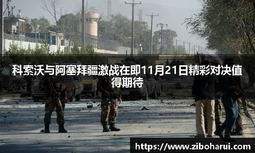 科索沃与阿塞拜疆激战在即11月21日精彩对决值得期待