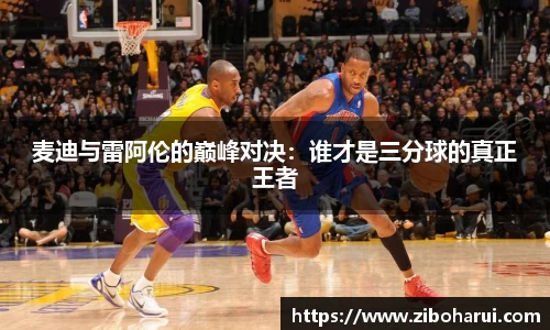 麦迪与雷阿伦的巅峰对决：谁才是三分球的真正王者